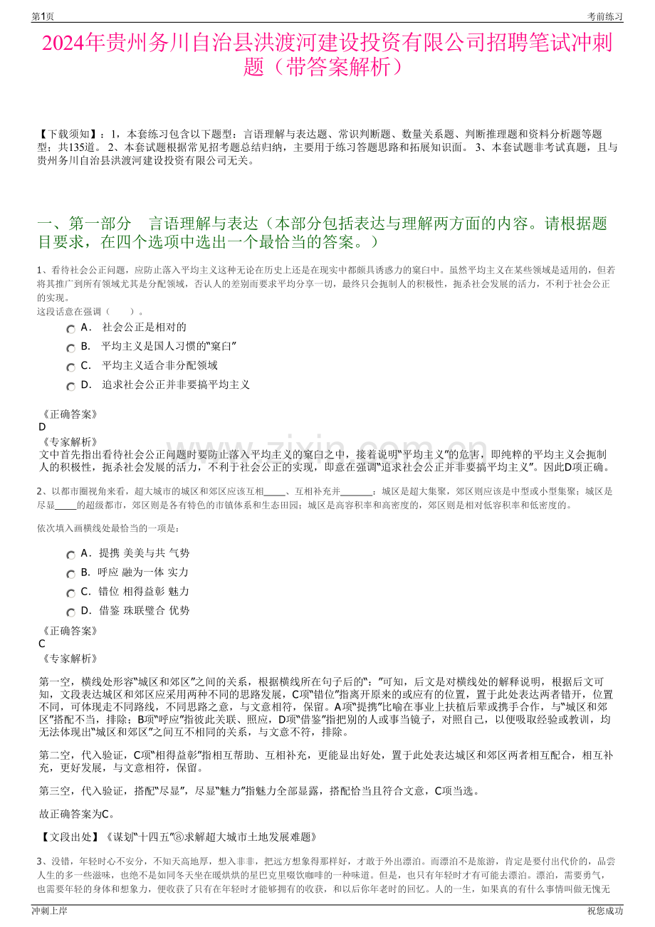 2024年贵州务川自治县洪渡河建设投资有限公司招聘笔试冲刺题（带答案解析）.pdf_第1页
