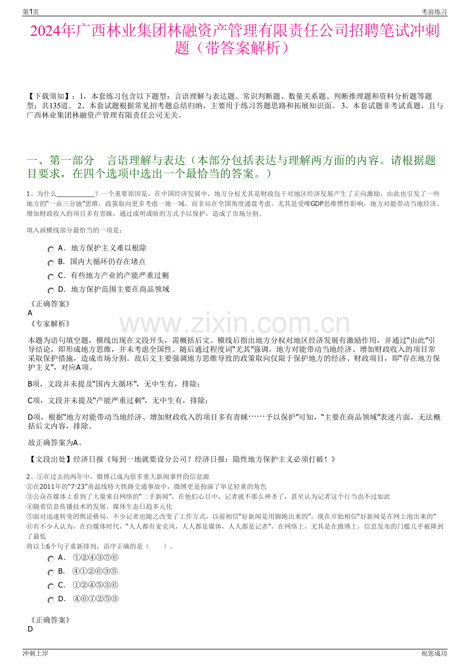 2024年广西林业集团林融资产管理有限责任公司招聘笔试冲刺题（带答案解析）.pdf_第1页