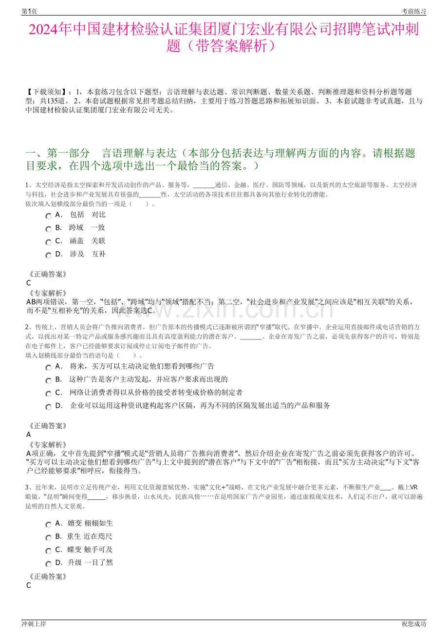 2024年中国建材检验认证集团厦门宏业有限公司招聘笔试冲刺题（带答案解析）.pdf_第1页