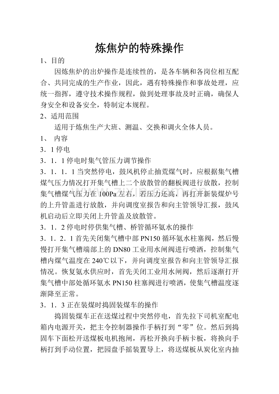 化工培训之炼焦炉的特殊.doc_第1页