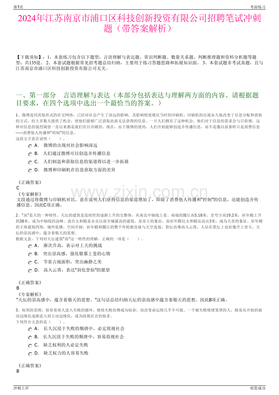 2024年江苏南京市浦口区科技创新投资有限公司招聘笔试冲刺题（带答案解析）.pdf_第1页