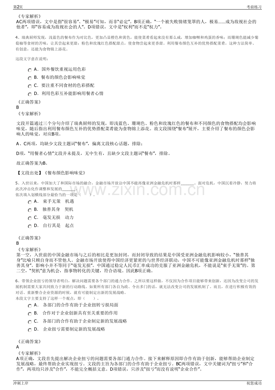 2024年江苏南京市浦口区科技创新投资有限公司招聘笔试冲刺题（带答案解析）.pdf_第2页