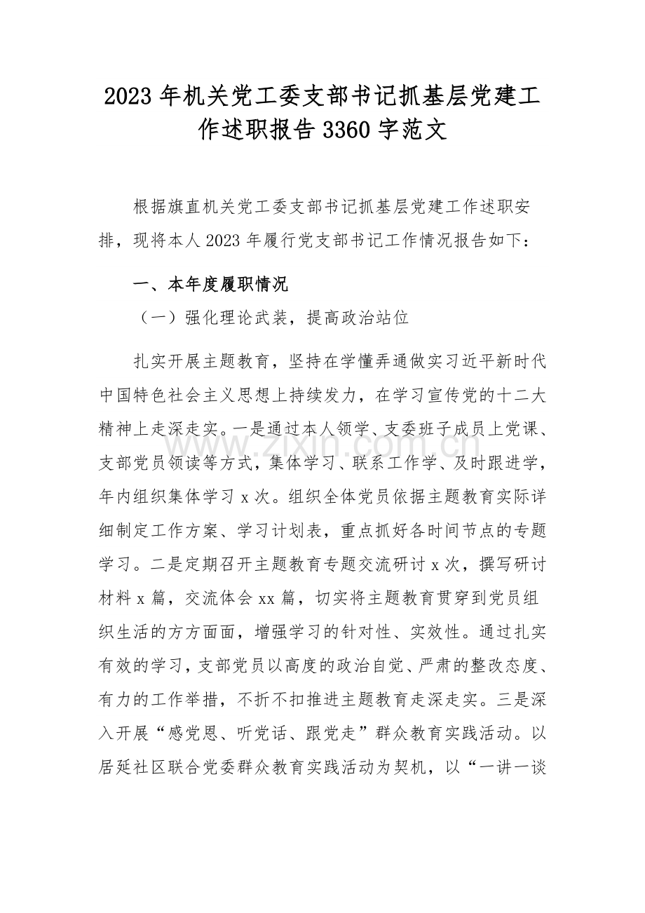 2023年机关党工委支部书记抓基层党建工作述职报告3360字范文.docx_第1页