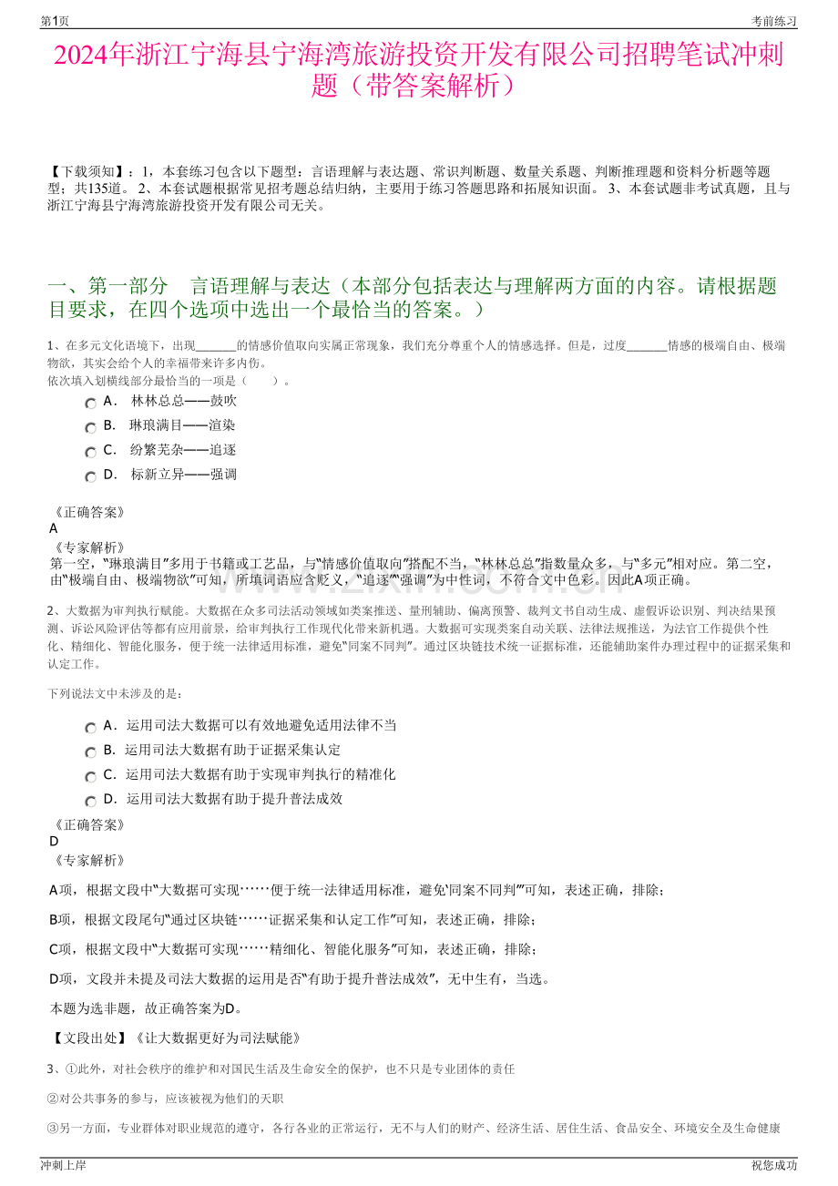 2024年浙江宁海县宁海湾旅游投资开发有限公司招聘笔试冲刺题（带答案解析）.pdf_第1页