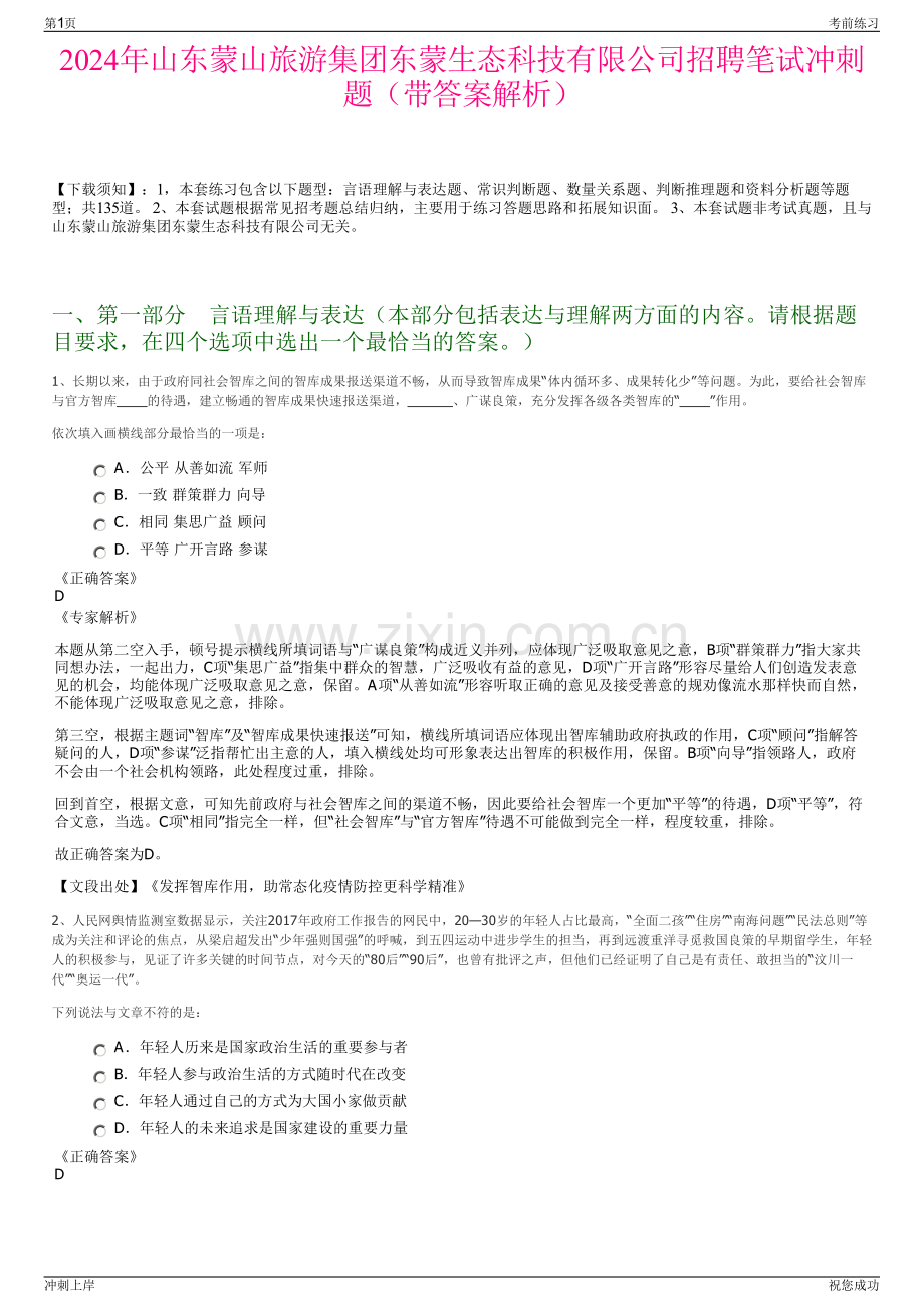 2024年山东蒙山旅游集团东蒙生态科技有限公司招聘笔试冲刺题（带答案解析）.pdf_第1页
