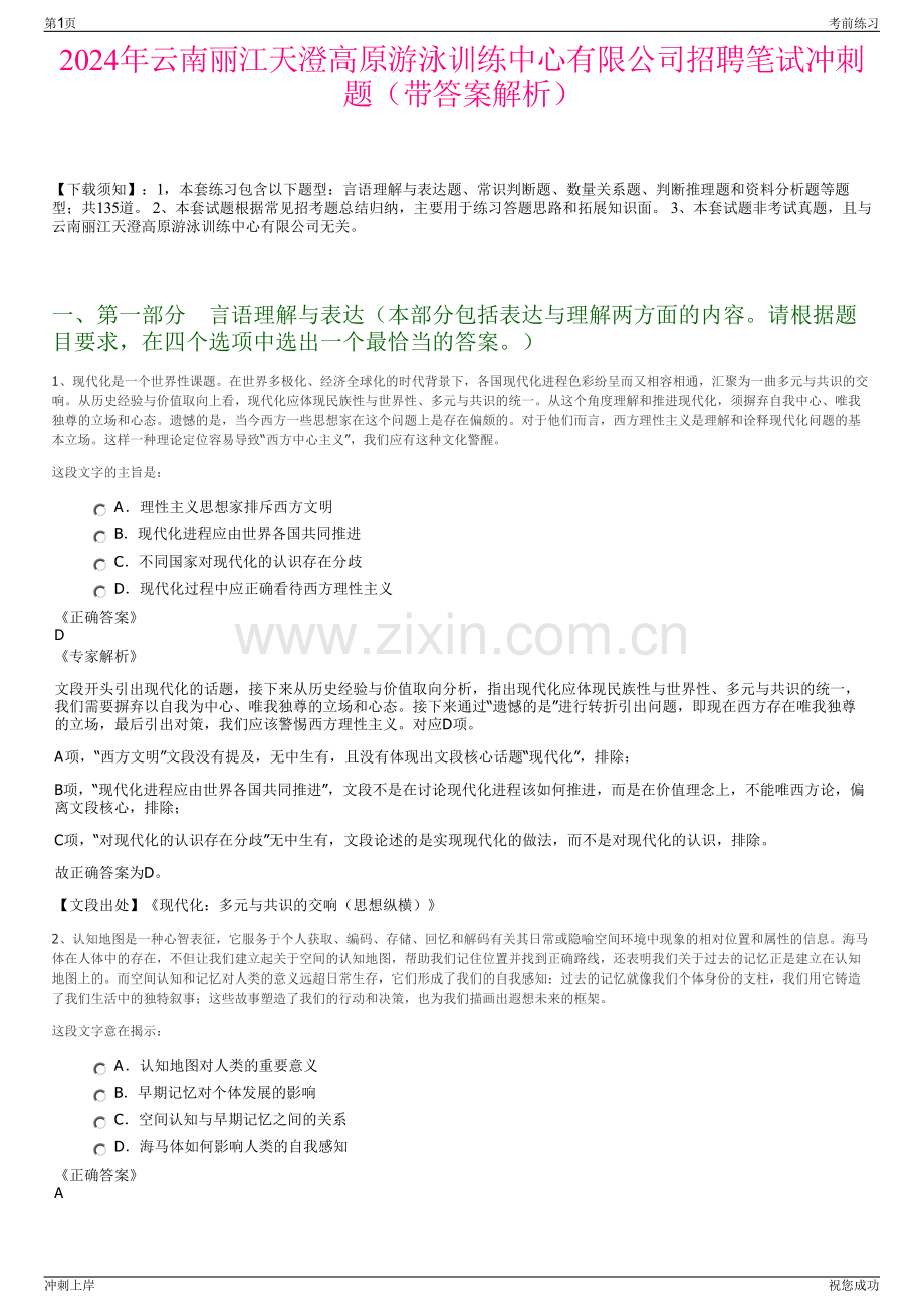 2024年云南丽江天澄高原游泳训练中心有限公司招聘笔试冲刺题（带答案解析）.pdf_第1页