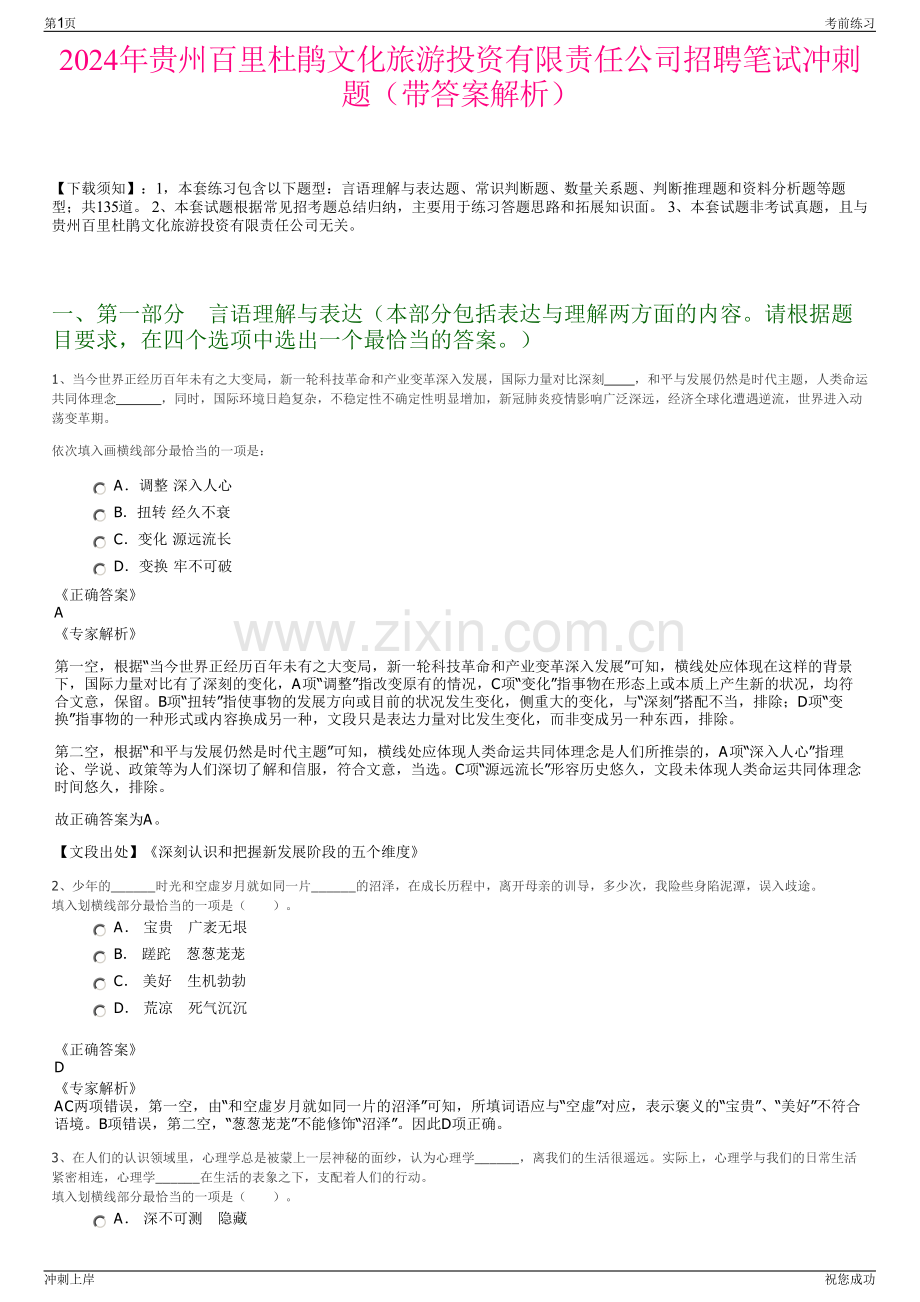 2024年贵州百里杜鹃文化旅游投资有限责任公司招聘笔试冲刺题（带答案解析）.pdf_第1页