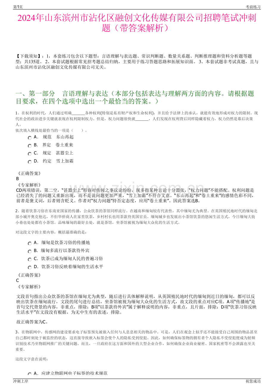 2024年山东滨州市沾化区融创文化传媒有限公司招聘笔试冲刺题（带答案解析）.pdf_第1页