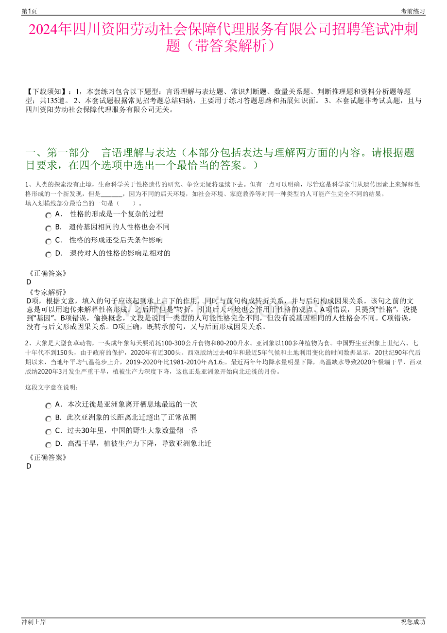 2024年四川资阳劳动社会保障代理服务有限公司招聘笔试冲刺题（带答案解析）.pdf_第1页