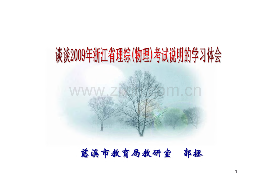 谈谈2009年浙江省理综（物理）考试说明的学习体会.pdf_第1页