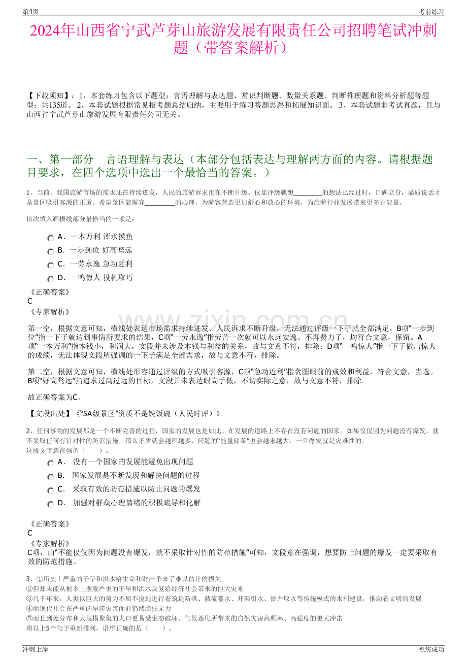 2024年山西省宁武芦芽山旅游发展有限责任公司招聘笔试冲刺题（带答案解析）.pdf_第1页