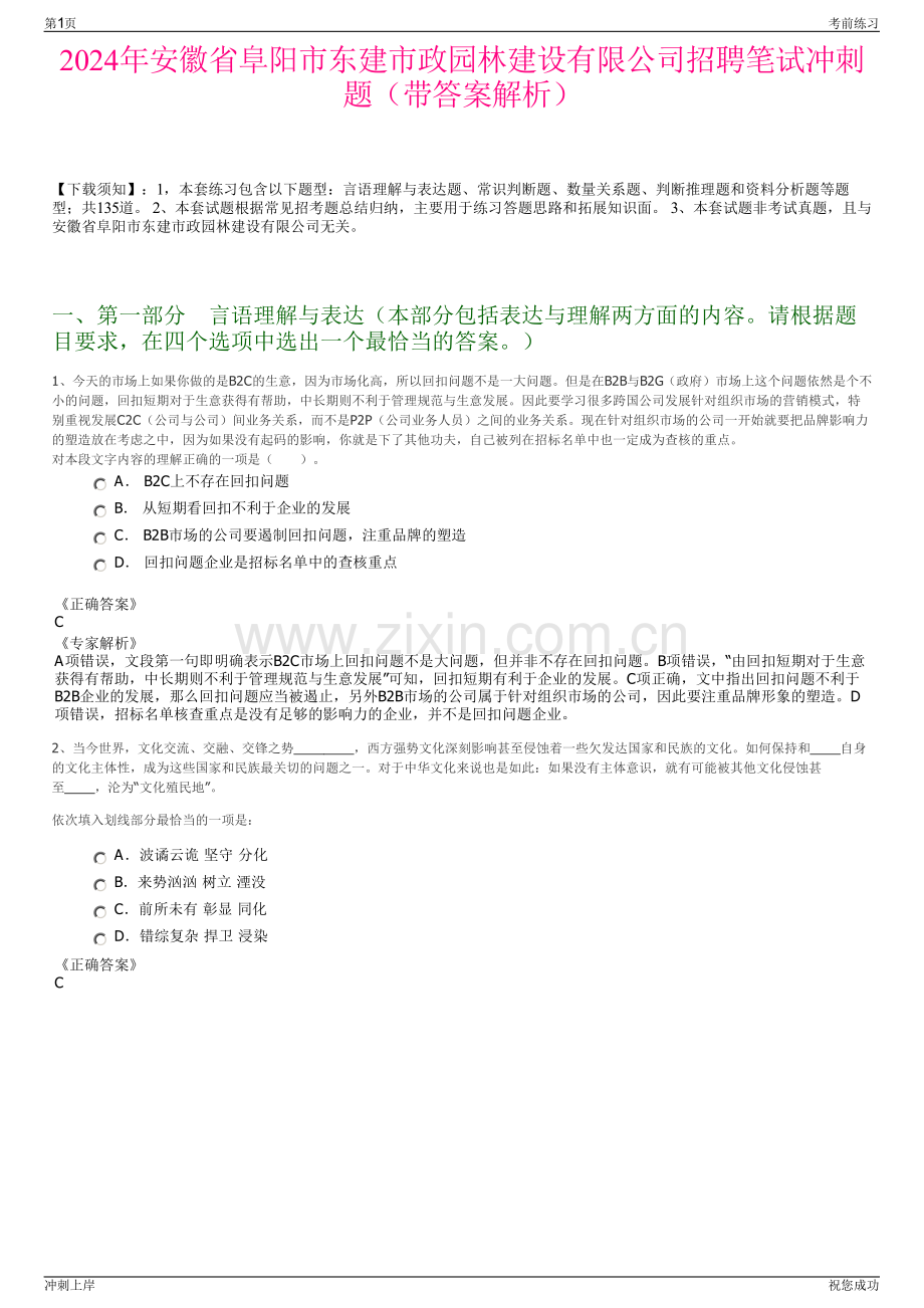 2024年安徽省阜阳市东建市政园林建设有限公司招聘笔试冲刺题（带答案解析）.pdf_第1页