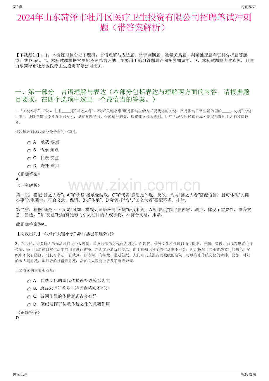 2024年山东菏泽市牡丹区医疗卫生投资有限公司招聘笔试冲刺题（带答案解析）.pdf_第1页