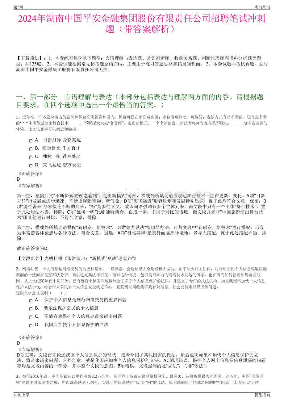 2024年湖南中国平安金融集团股份有限责任公司招聘笔试冲刺题（带答案解析）.pdf_第1页