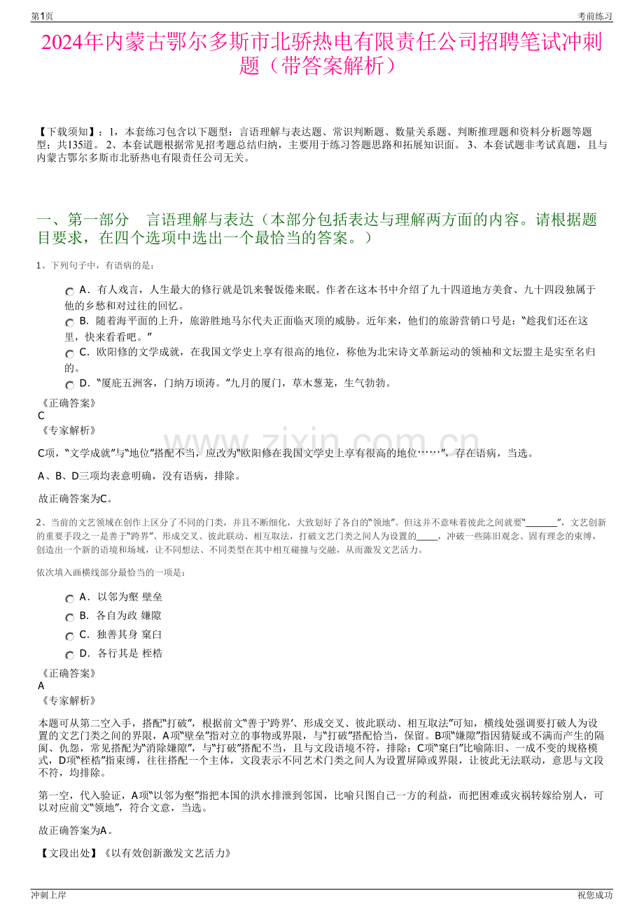 2024年内蒙古鄂尔多斯市北骄热电有限责任公司招聘笔试冲刺题（带答案解析）.pdf_第1页