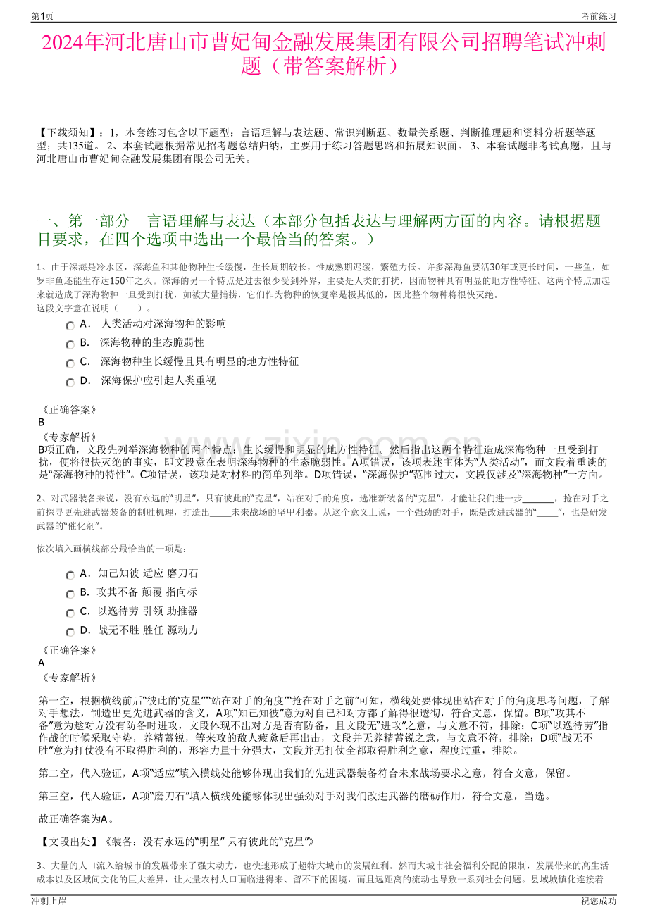 2024年河北唐山市曹妃甸金融发展集团有限公司招聘笔试冲刺题（带答案解析）.pdf_第1页