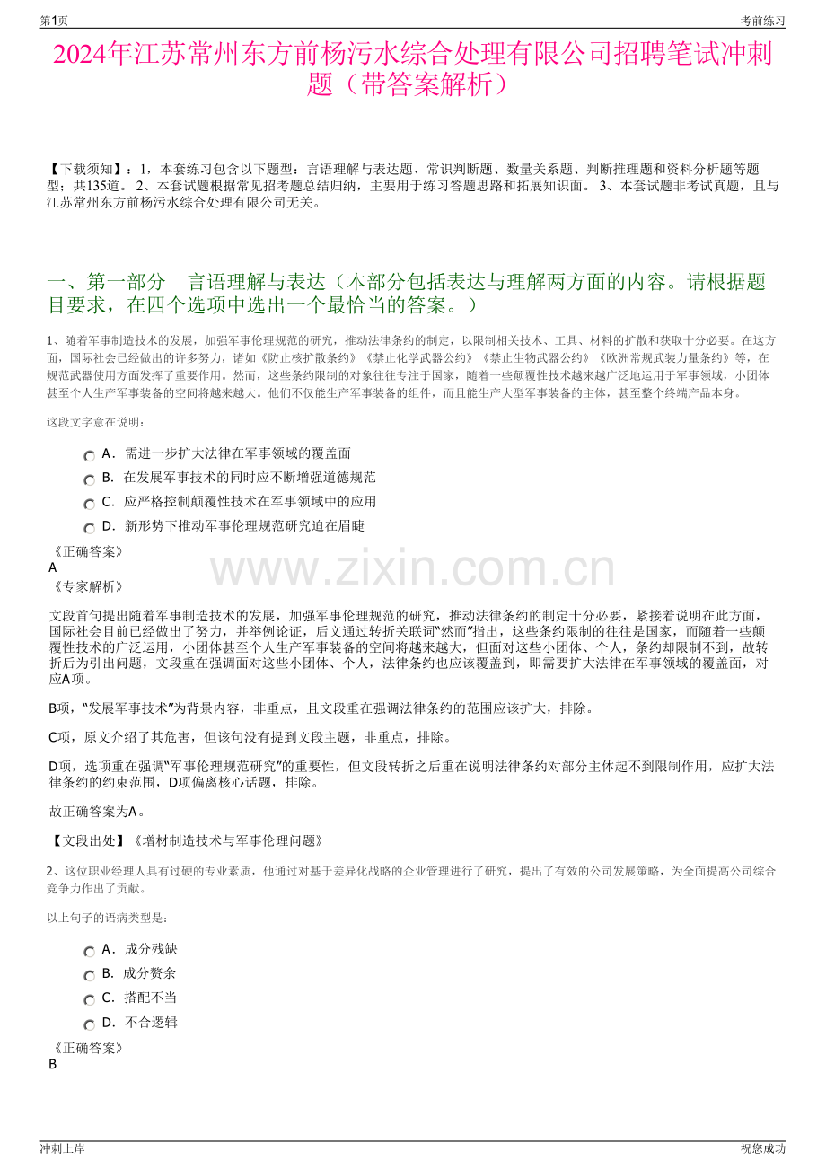 2024年江苏常州东方前杨污水综合处理有限公司招聘笔试冲刺题（带答案解析）.pdf_第1页