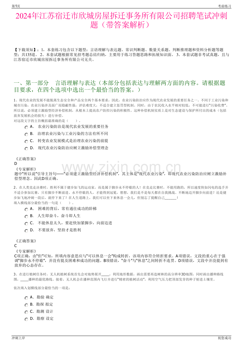 2024年江苏宿迁市欣城房屋拆迁事务所有限公司招聘笔试冲刺题（带答案解析）.pdf_第1页