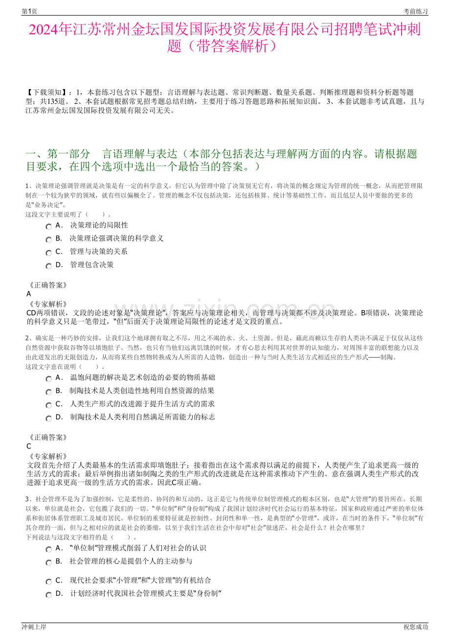 2024年江苏常州金坛国发国际投资发展有限公司招聘笔试冲刺题（带答案解析）.pdf_第1页