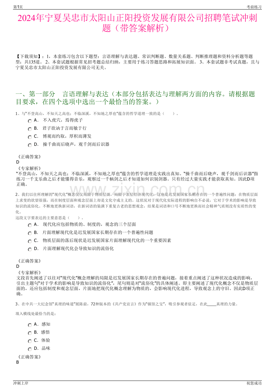 2024年宁夏吴忠市太阳山正阳投资发展有限公司招聘笔试冲刺题（带答案解析）.pdf_第1页