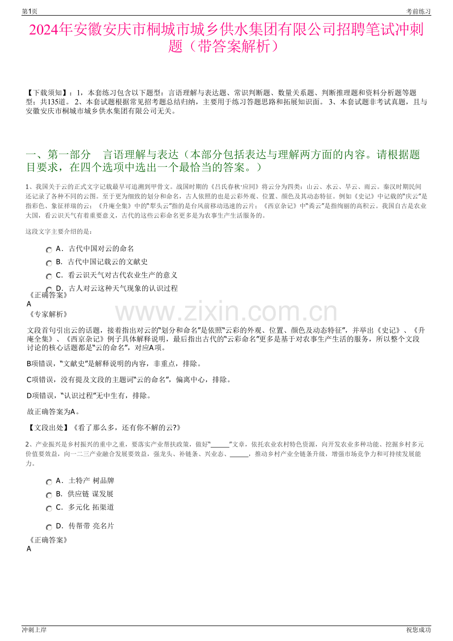 2024年安徽安庆市桐城市城乡供水集团有限公司招聘笔试冲刺题（带答案解析）.pdf_第1页