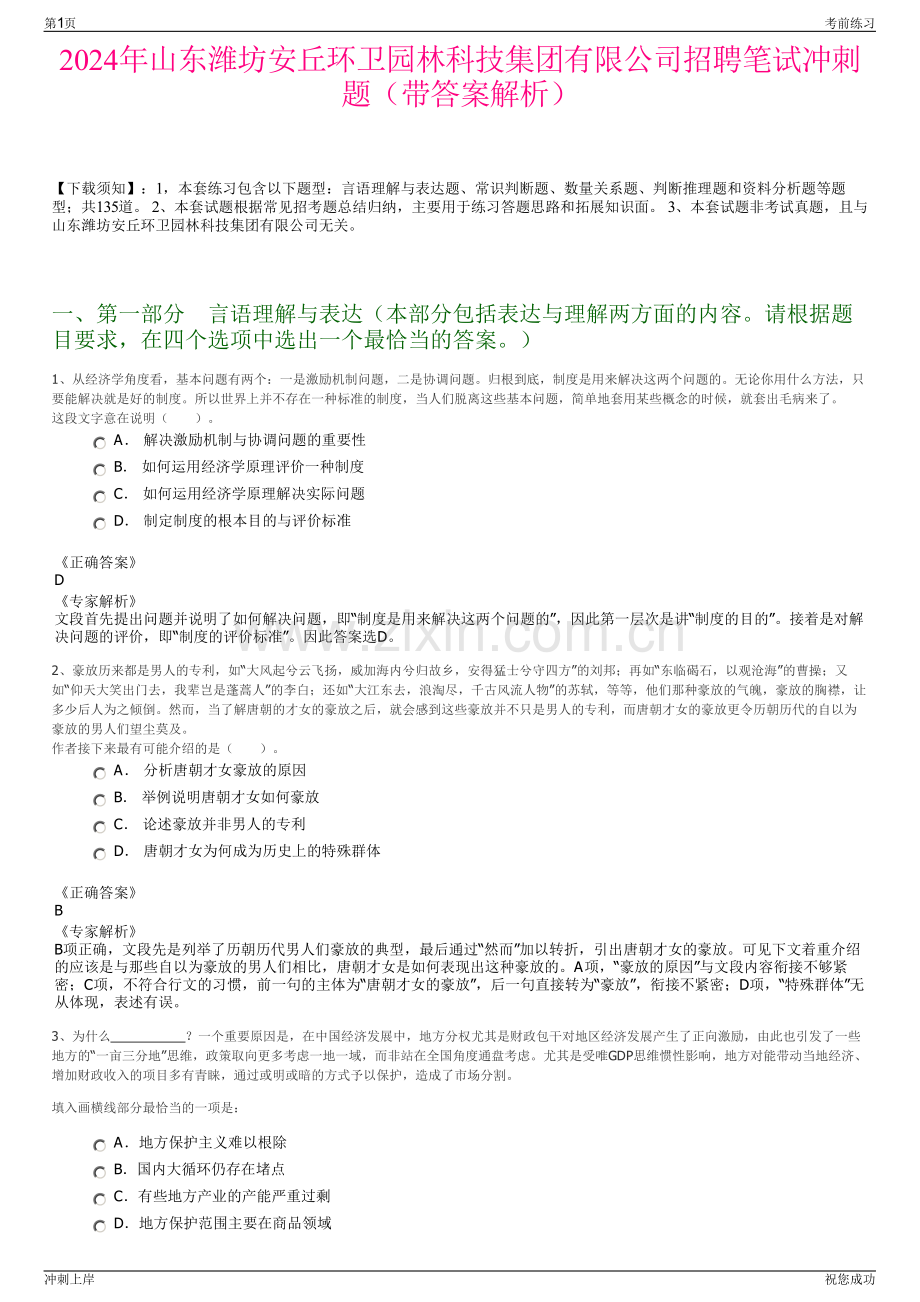 2024年山东潍坊安丘环卫园林科技集团有限公司招聘笔试冲刺题（带答案解析）.pdf_第1页