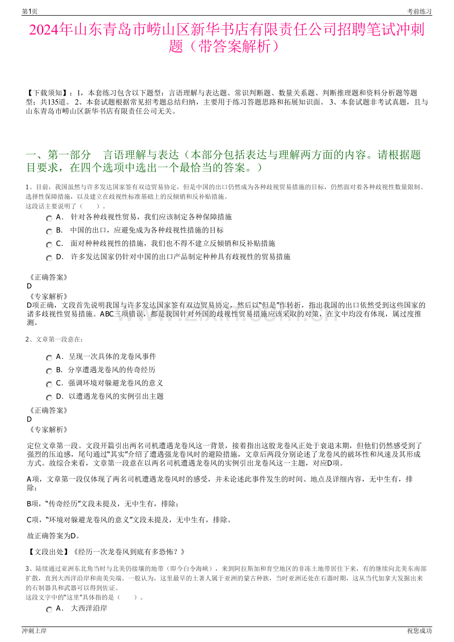 2024年山东青岛市崂山区新华书店有限责任公司招聘笔试冲刺题（带答案解析）.pdf_第1页