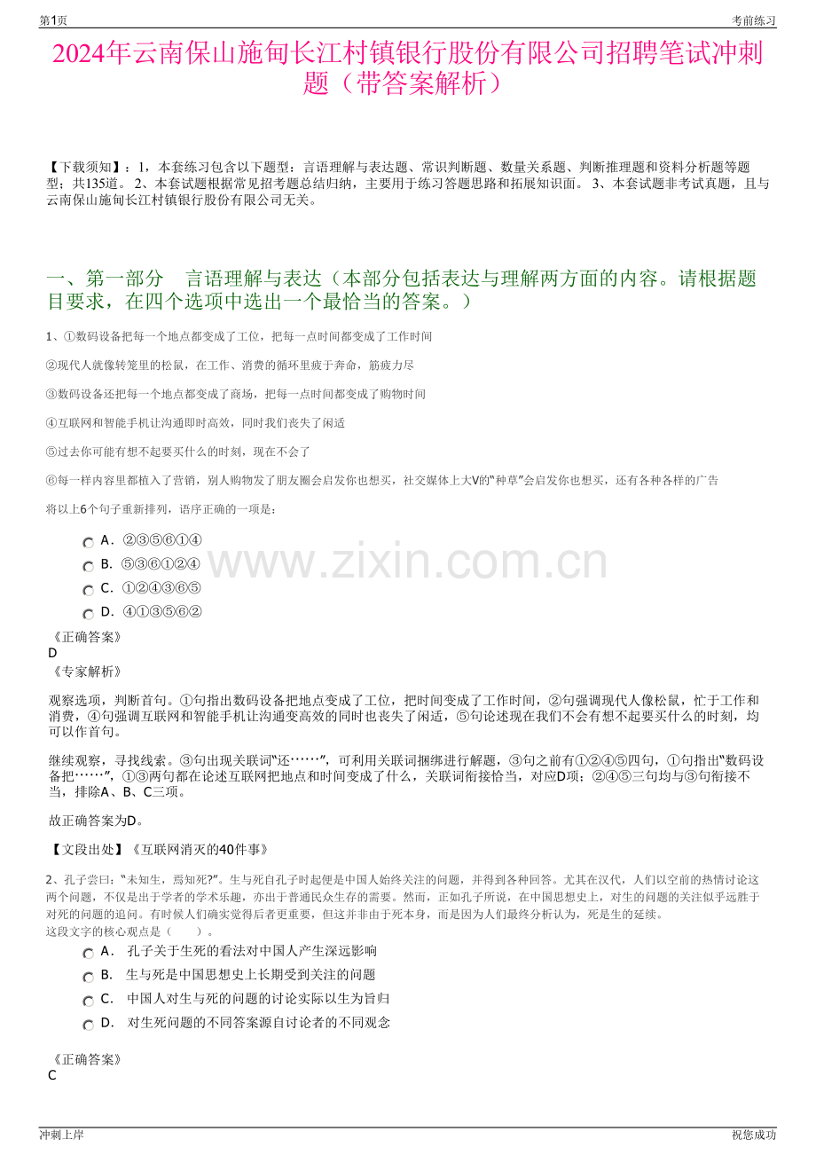 2024年云南保山施甸长江村镇银行股份有限公司招聘笔试冲刺题（带答案解析）.pdf_第1页
