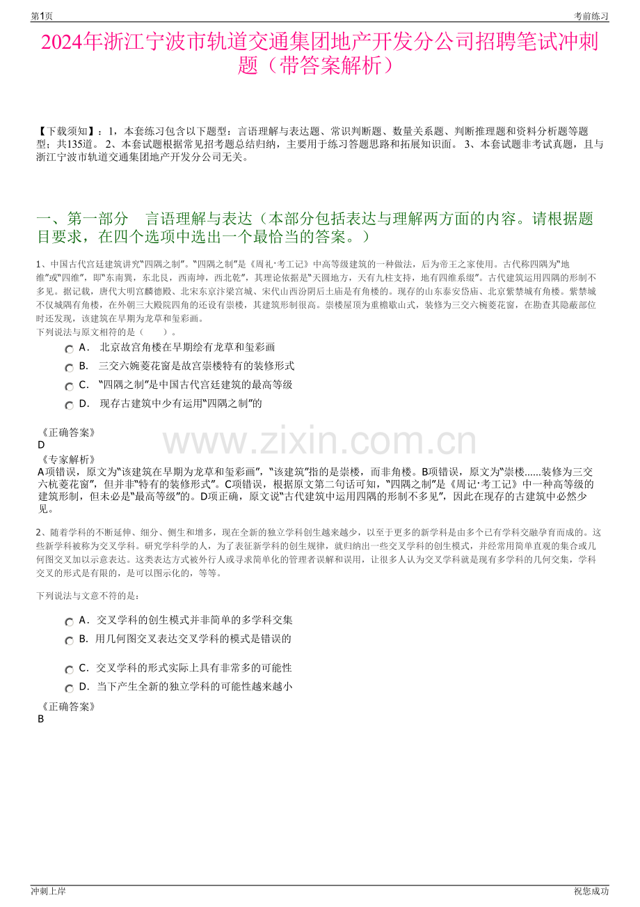2024年浙江宁波市轨道交通集团地产开发分公司招聘笔试冲刺题（带答案解析）.pdf_第1页