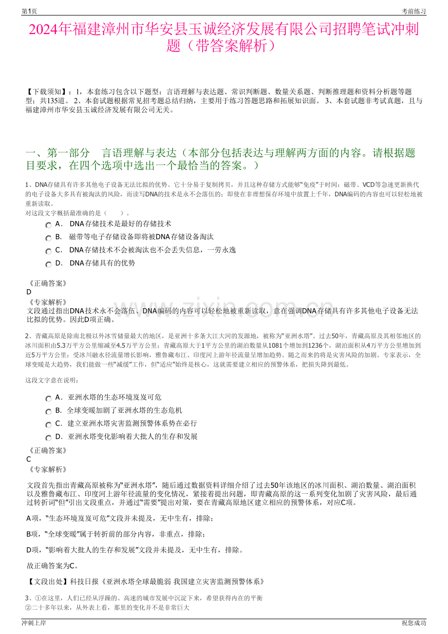2024年福建漳州市华安县玉诚经济发展有限公司招聘笔试冲刺题（带答案解析）.pdf_第1页