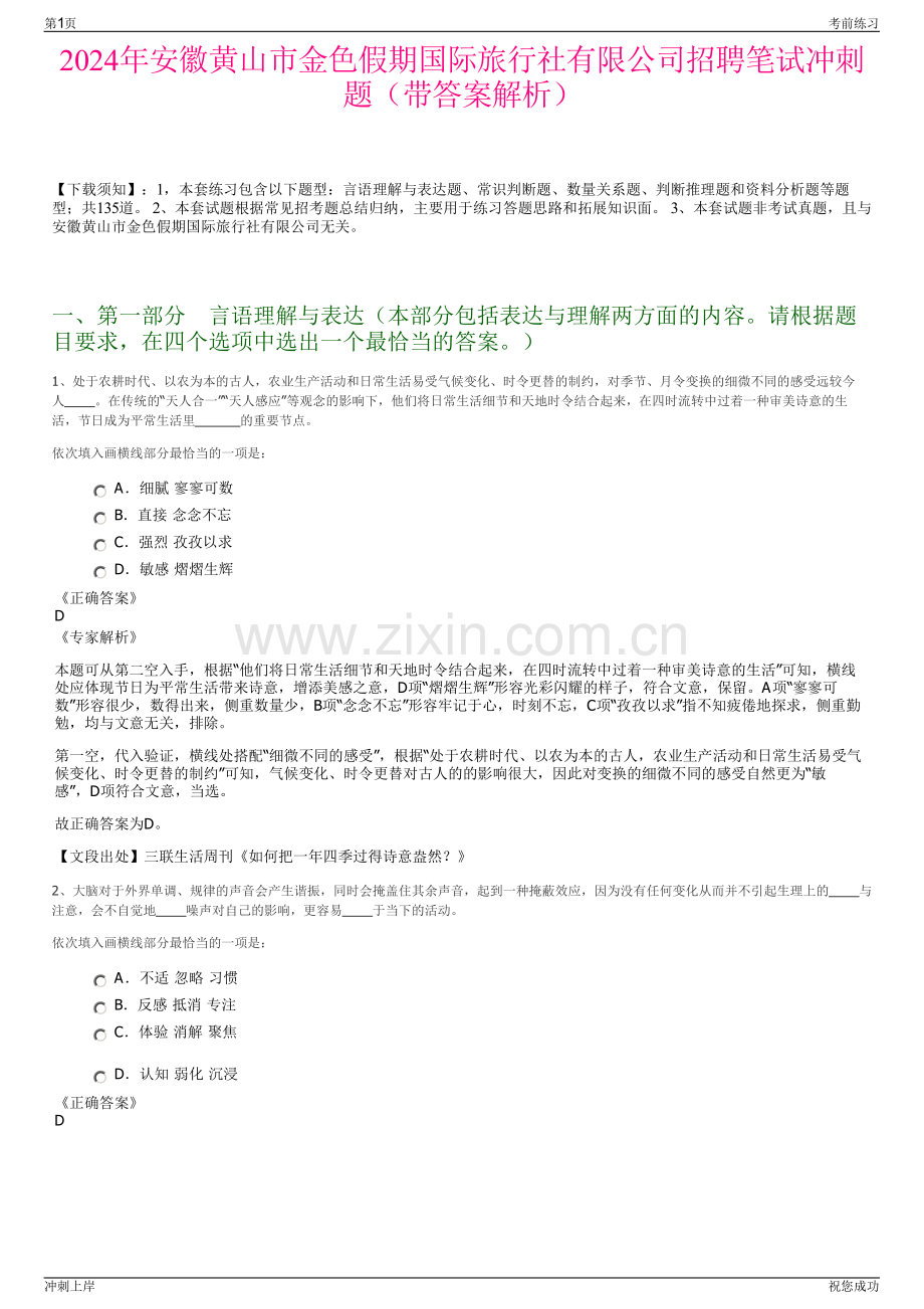 2024年安徽黄山市金色假期国际旅行社有限公司招聘笔试冲刺题（带答案解析）.pdf_第1页
