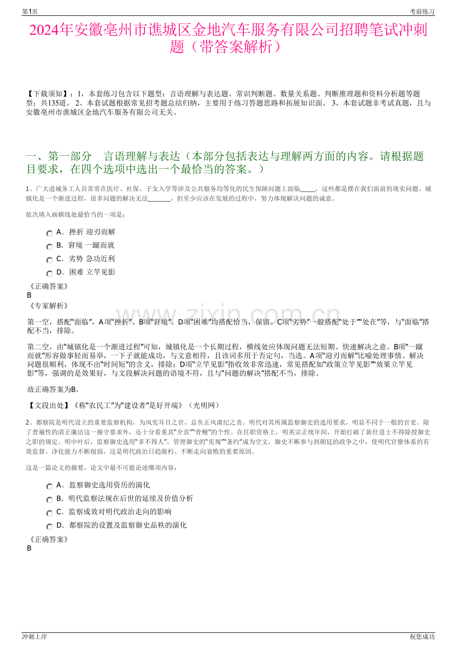 2024年安徽亳州市谯城区金地汽车服务有限公司招聘笔试冲刺题（带答案解析）.pdf_第1页