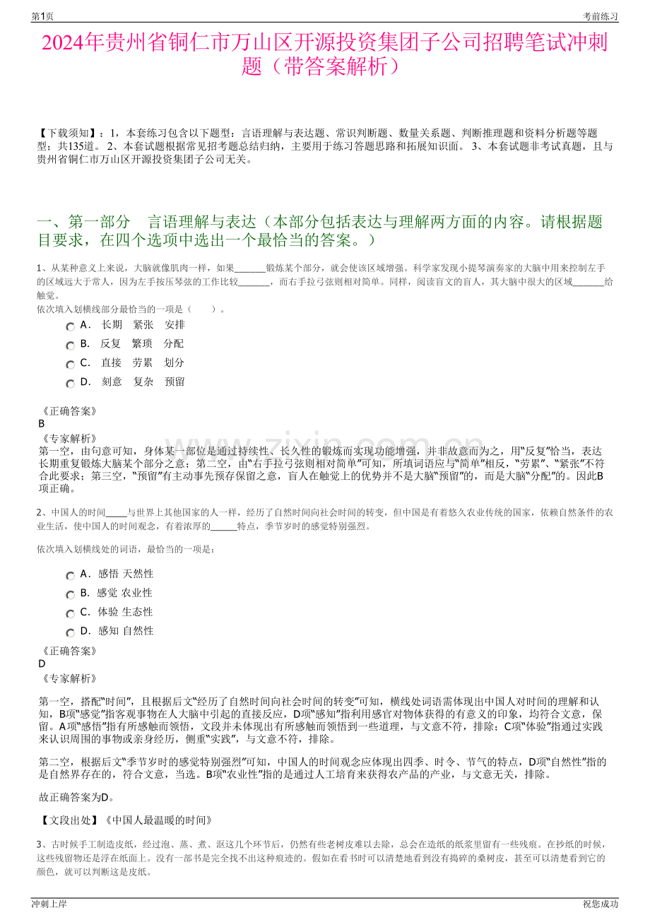 2024年贵州省铜仁市万山区开源投资集团子公司招聘笔试冲刺题（带答案解析）.pdf_第1页