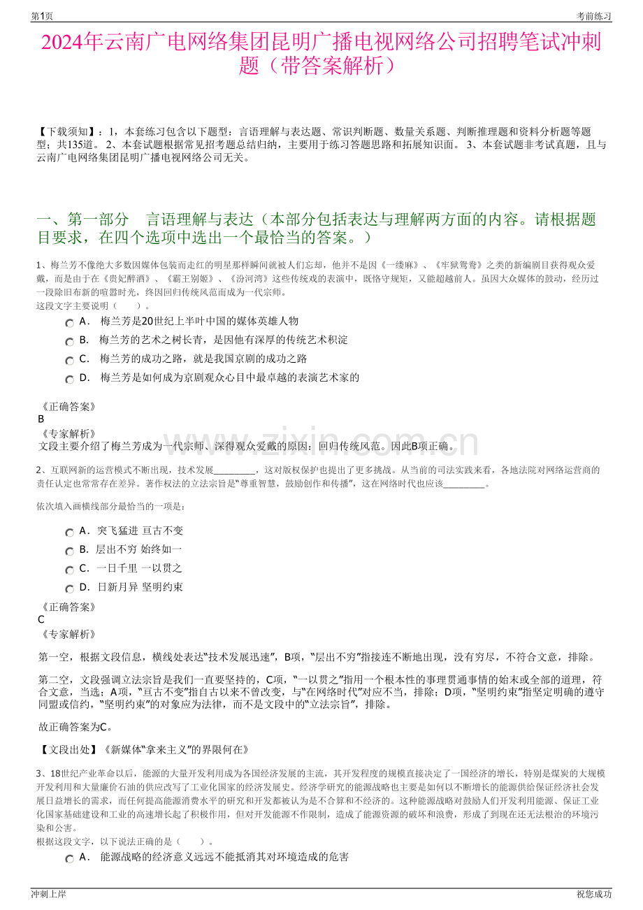 2024年云南广电网络集团昆明广播电视网络公司招聘笔试冲刺题（带答案解析）.pdf_第1页