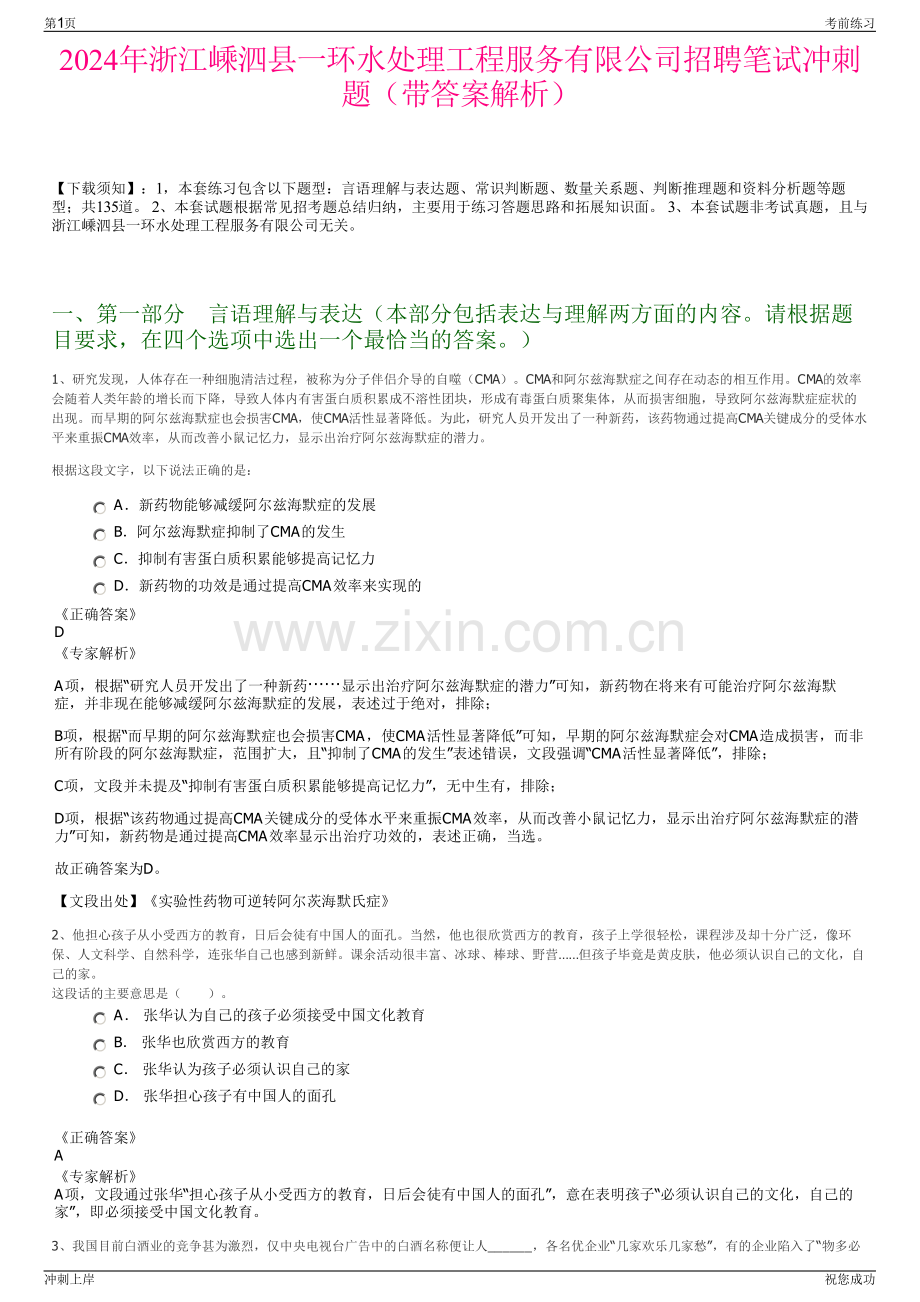 2024年浙江嵊泗县一环水处理工程服务有限公司招聘笔试冲刺题（带答案解析）.pdf_第1页