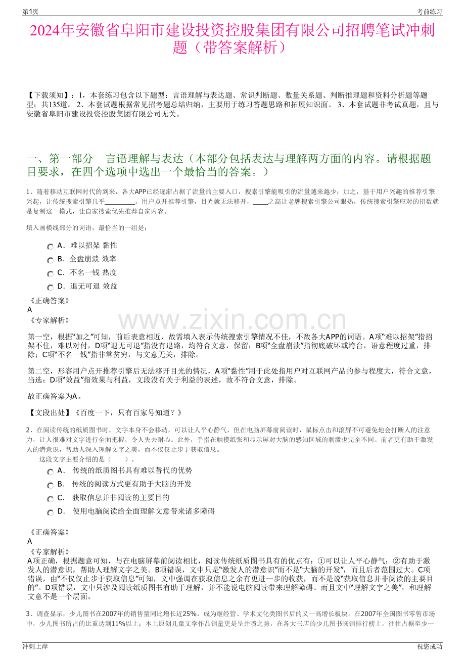 2024年安徽省阜阳市建设投资控股集团有限公司招聘笔试冲刺题（带答案解析）.pdf_第1页
