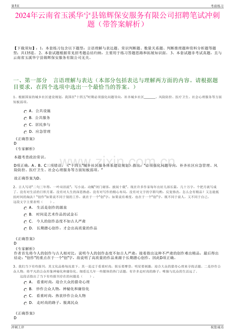 2024年云南省玉溪华宁县锦辉保安服务有限公司招聘笔试冲刺题（带答案解析）.pdf_第1页