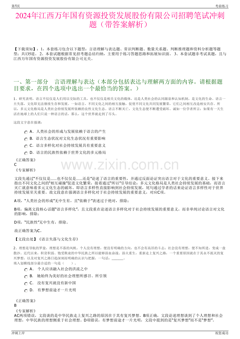 2024年江西万年国有资源投资发展股份有限公司招聘笔试冲刺题（带答案解析）.pdf_第1页