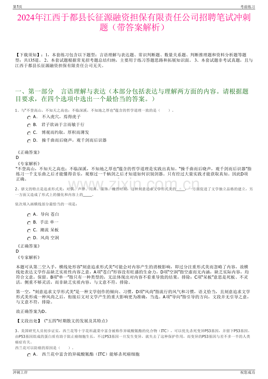 2024年江西于都县长征源融资担保有限责任公司招聘笔试冲刺题（带答案解析）.pdf_第1页