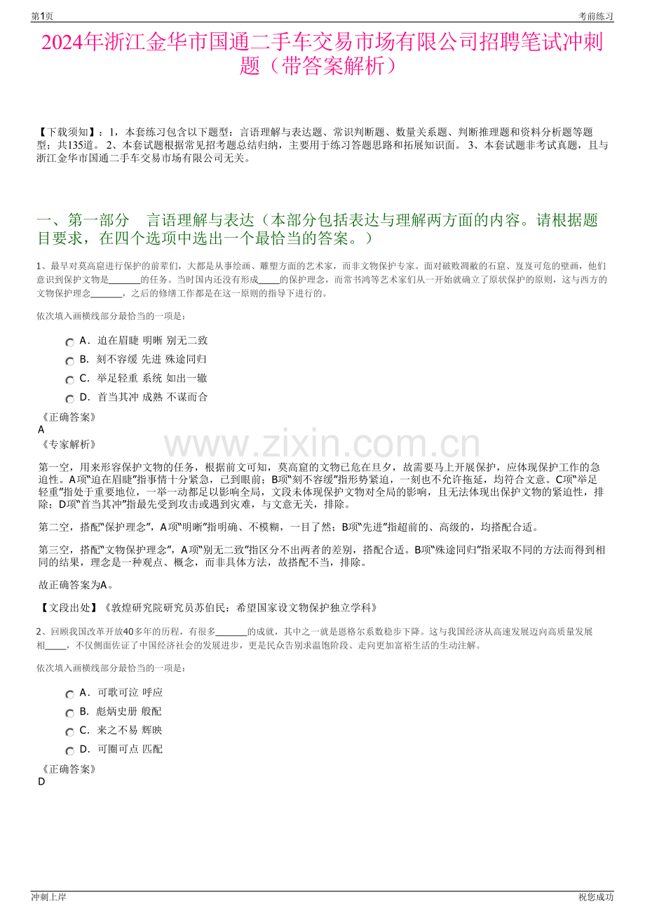 2024年浙江金华市国通二手车交易市场有限公司招聘笔试冲刺题（带答案解析）.pdf_第1页