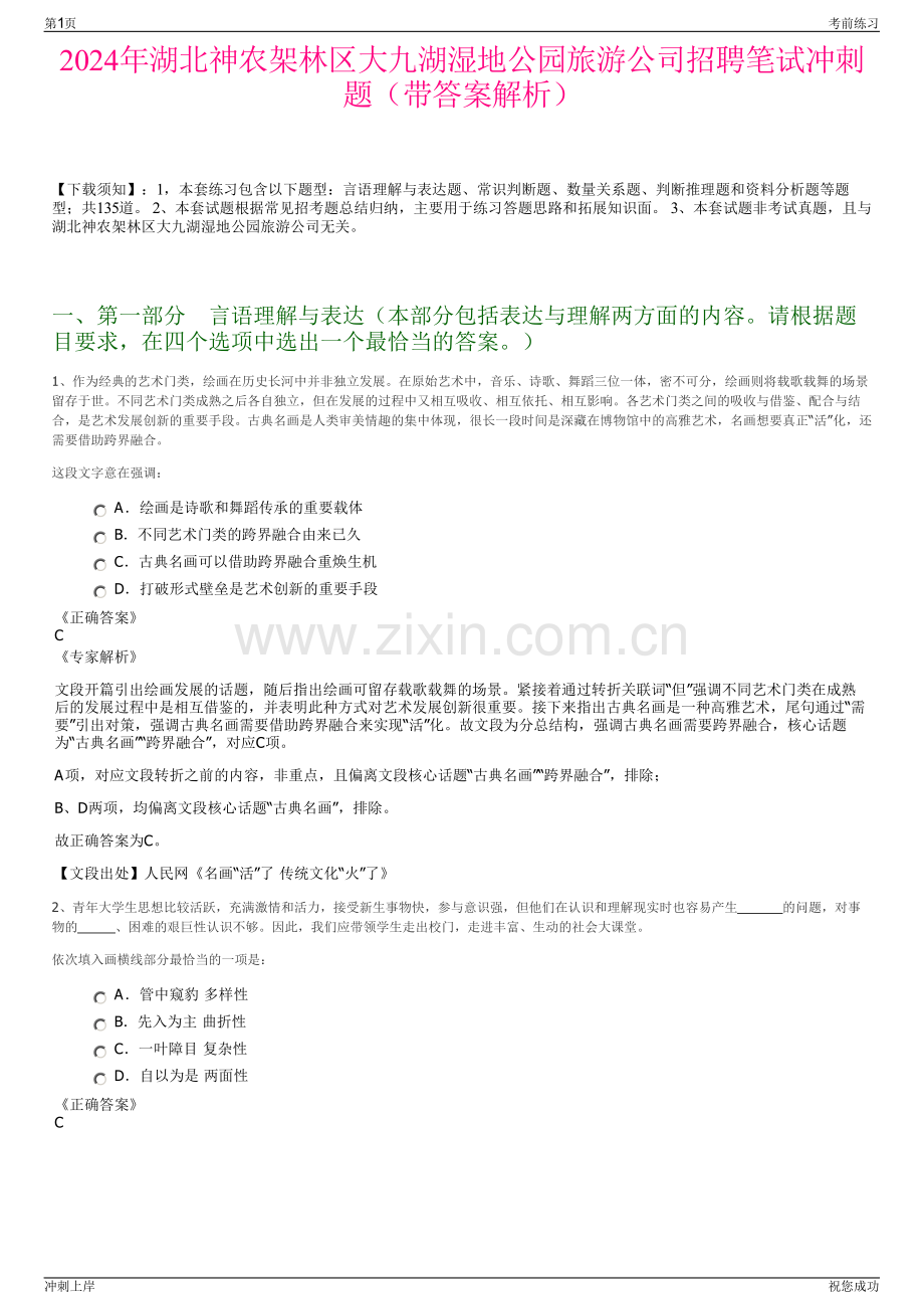 2024年湖北神农架林区大九湖湿地公园旅游公司招聘笔试冲刺题（带答案解析）.pdf_第1页