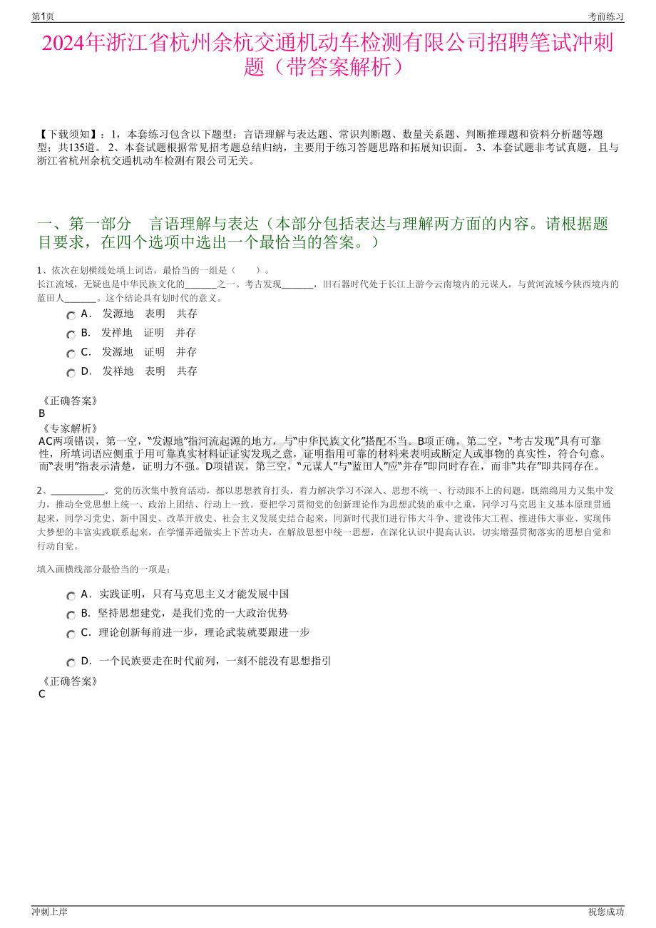 2024年浙江省杭州余杭交通机动车检测有限公司招聘笔试冲刺题（带答案解析）.pdf_第1页