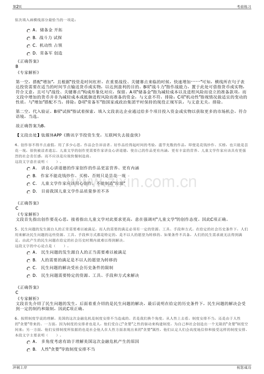 2024年湖南长沙市望城区文化旅游投资发展公司招聘笔试冲刺题（带答案解析）.pdf_第2页
