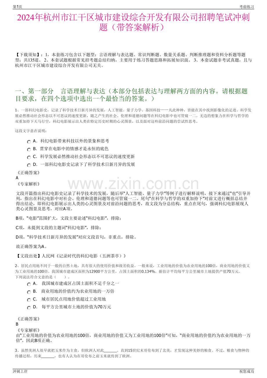 2024年杭州市江干区城市建设综合开发有限公司招聘笔试冲刺题（带答案解析）.pdf_第1页