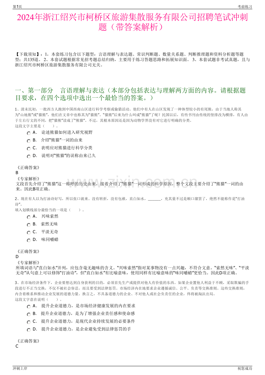 2024年浙江绍兴市柯桥区旅游集散服务有限公司招聘笔试冲刺题（带答案解析）.pdf_第1页