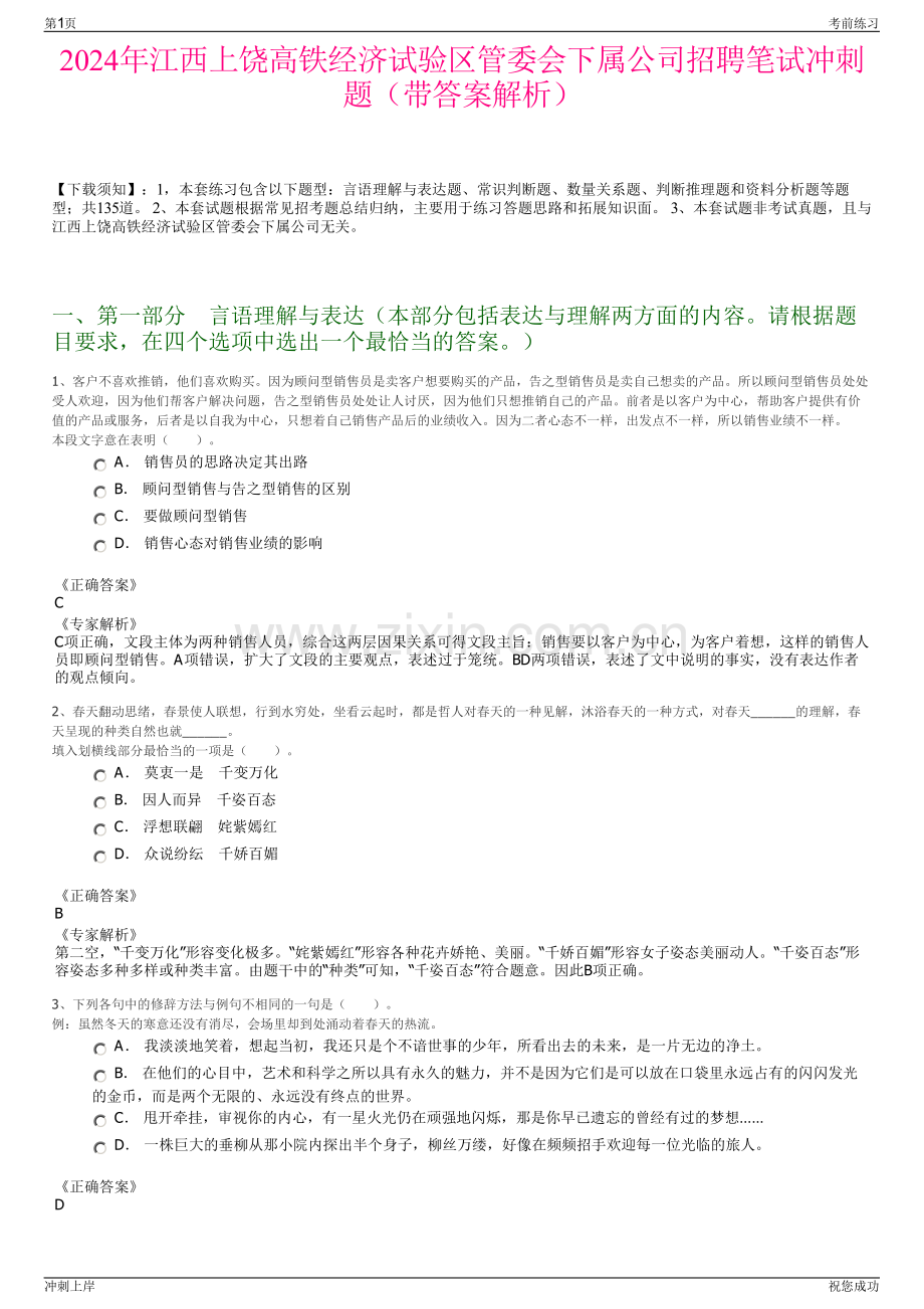 2024年江西上饶高铁经济试验区管委会下属公司招聘笔试冲刺题（带答案解析）.pdf_第1页