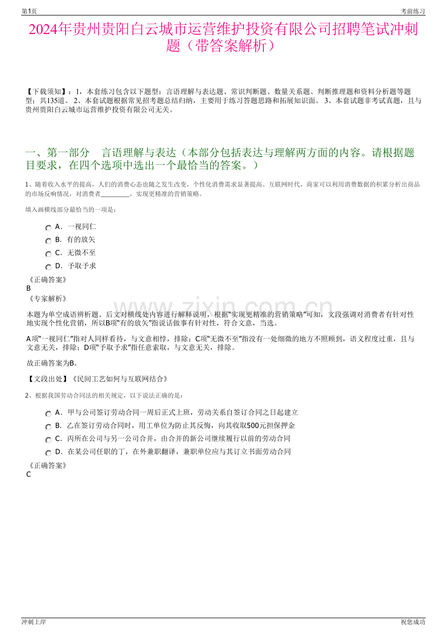 2024年贵州贵阳白云城市运营维护投资有限公司招聘笔试冲刺题（带答案解析）.pdf_第1页