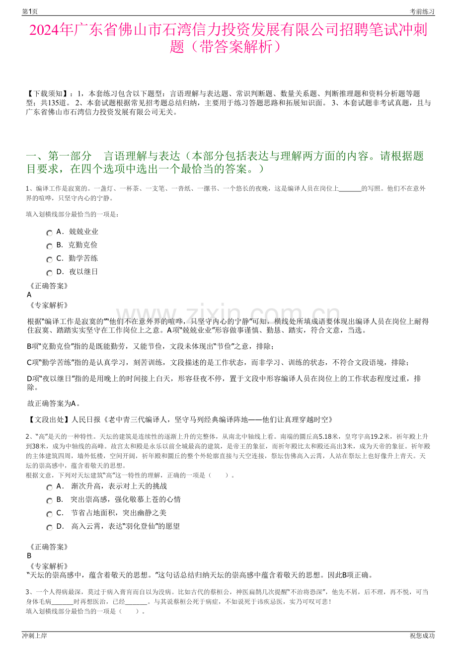 2024年广东省佛山市石湾信力投资发展有限公司招聘笔试冲刺题（带答案解析）.pdf_第1页
