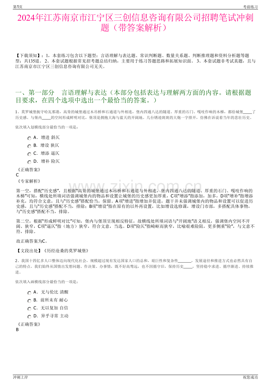 2024年江苏南京市江宁区三创信息咨询有限公司招聘笔试冲刺题（带答案解析）.pdf_第1页