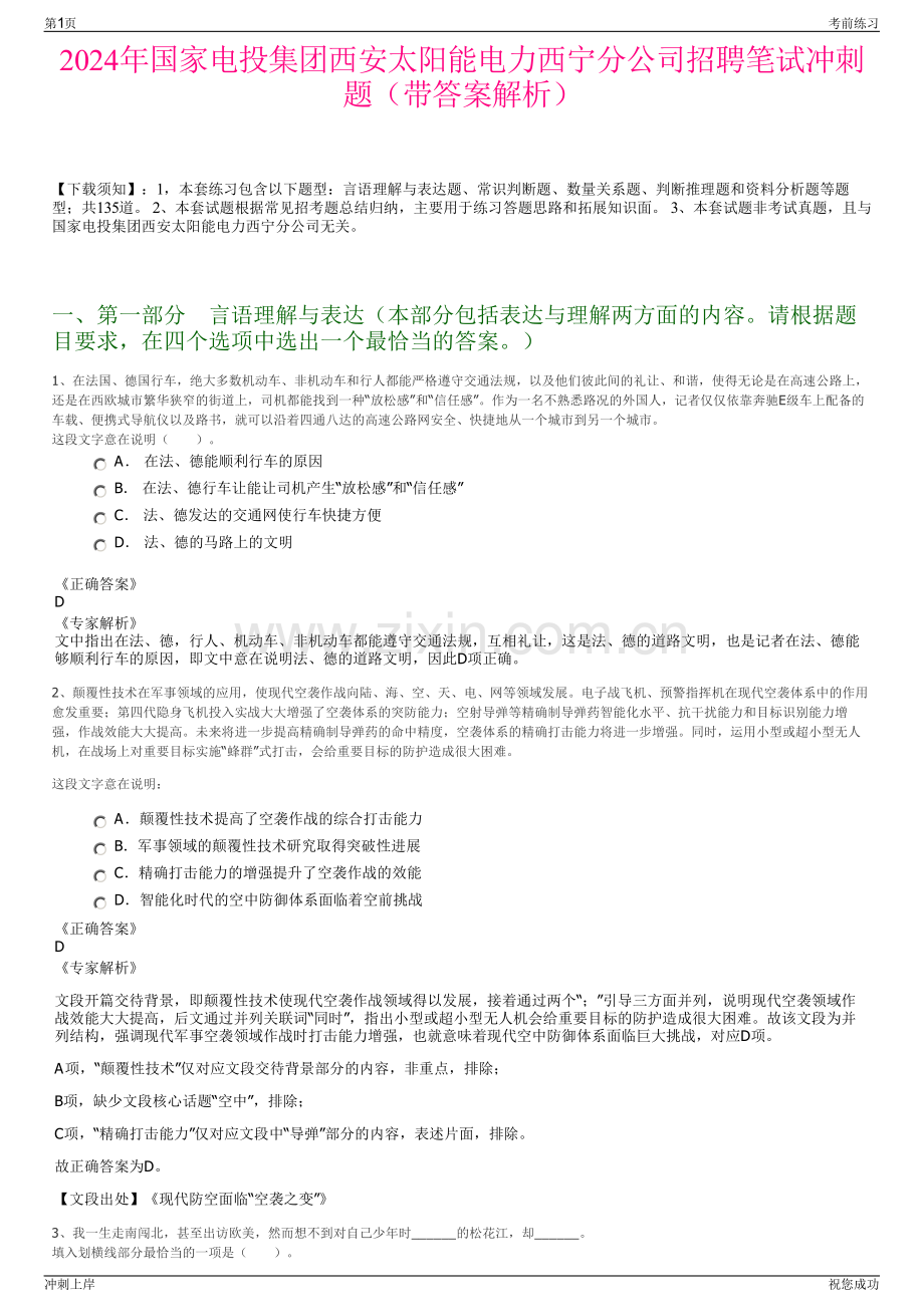 2024年国家电投集团西安太阳能电力西宁分公司招聘笔试冲刺题（带答案解析）.pdf_第1页